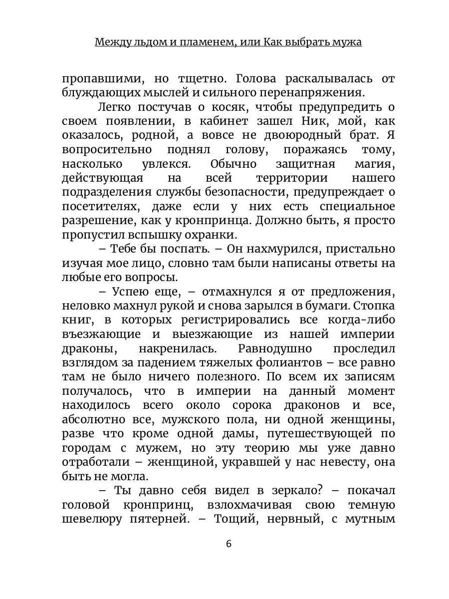 Между льдом и пламенем 3, или Как выбрать мужа