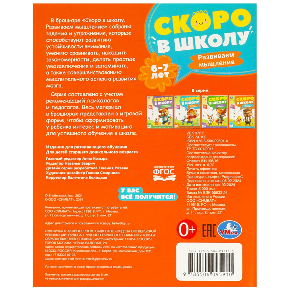Развиваем мышление. Скоро в школу. 6-7 лет 197х255 мм. 64 стр. Умка в кор.20шт