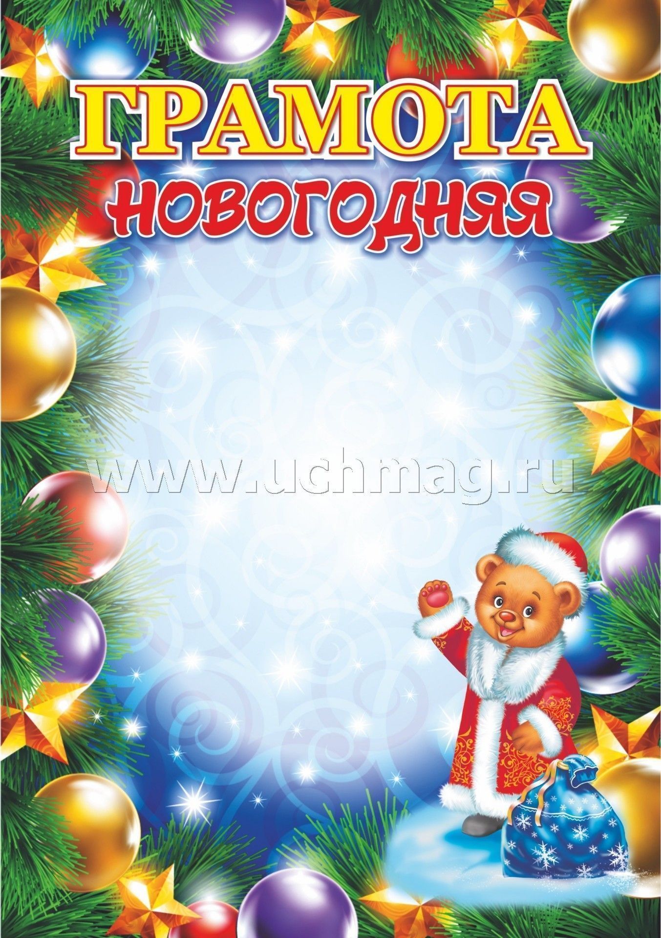 Грамота новогодняя (с Плюшиком, в образе Деда Мороза) (Формат А5, бумага мелованная, пл. 250)