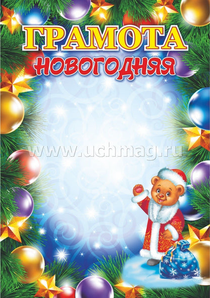 Грамота новогодняя (с Плюшиком, в образе Деда Мороза) (Формат А5, бумага мелованная, пл. 250)