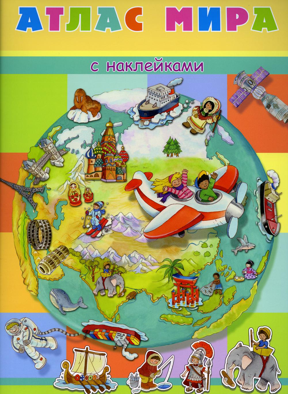 (Накл) Книжка с наклейками. Атлас мира (3458) меловка