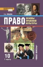 Право. Основы правовой культуры. Учебник. 10 класс. Базовый и углубленный уровень. В 2 частях. 1 часть