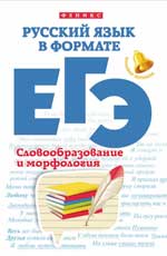 Русский язык в формате ЕГЭ:словообраз.и морфология