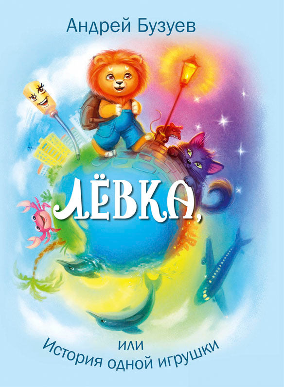 Левка или история одной игрушки. А.Н. Бузуев; Художник В. Акулич. - (Сказочный калейдоскоп).