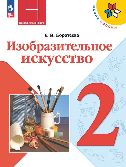 Коротеева 2 кл. Изобразительное искусство. "Искусство и ты". Учебник (Приложение 1)