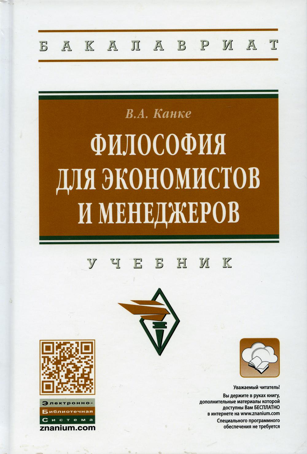 Философия для экономистов и менеджеров: Учебник. 2-е изд., перераб. и доп