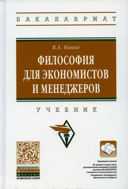 Философия для экономистов и менеджеров: Учебник. 2-е изд., перераб. и доп