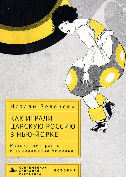 Как играли Царскую Россию в Нью-Йорке. Музыка, эмигранты и воображение Америки. Зеленски Н.