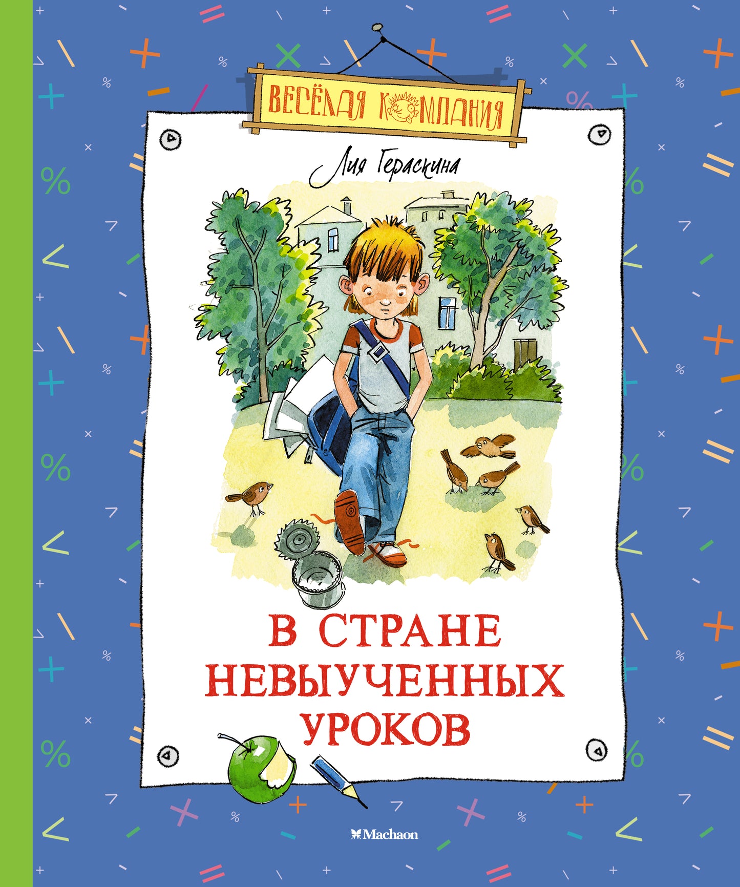 В Стране невыученных уроков