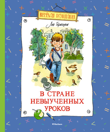 В Стране невыученных уроков