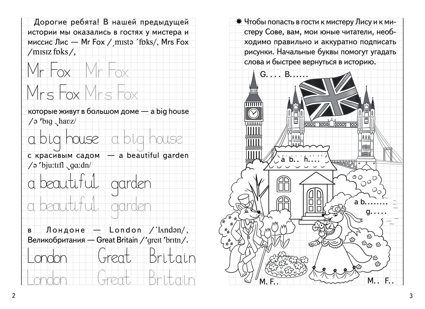 Уроки английского. Прописи. Чаепитие у миссис Лис. 6-8 лет. / Кордзая.