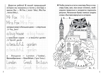 Уроки английского. Прописи. Чаепитие у миссис Лис. 6-8 лет. / Кордзая.