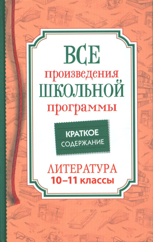 Все произв. шк. программы. Краткое содержание. Литература. 10–11 класс