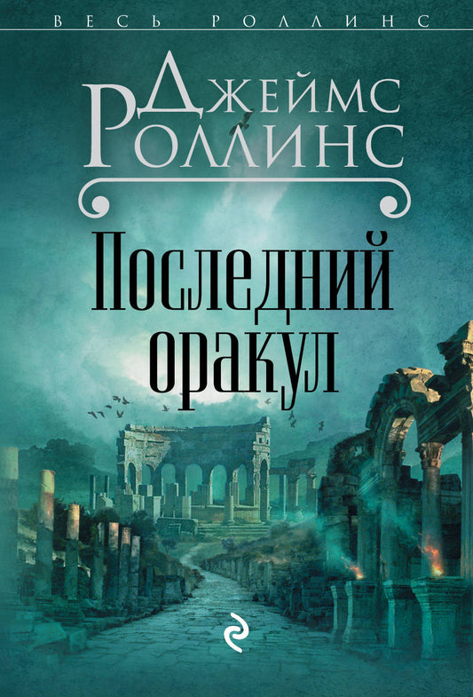 Последний оракул (Сигма, #5)
