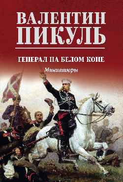 С/С Пикуль (цв) Генерал на белом коне (12+)