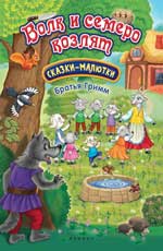 Волк и семеро козлят: сказка-малютка дп