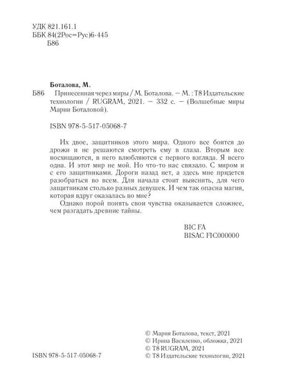 Рип.Волш.миры.Принесенная через миры