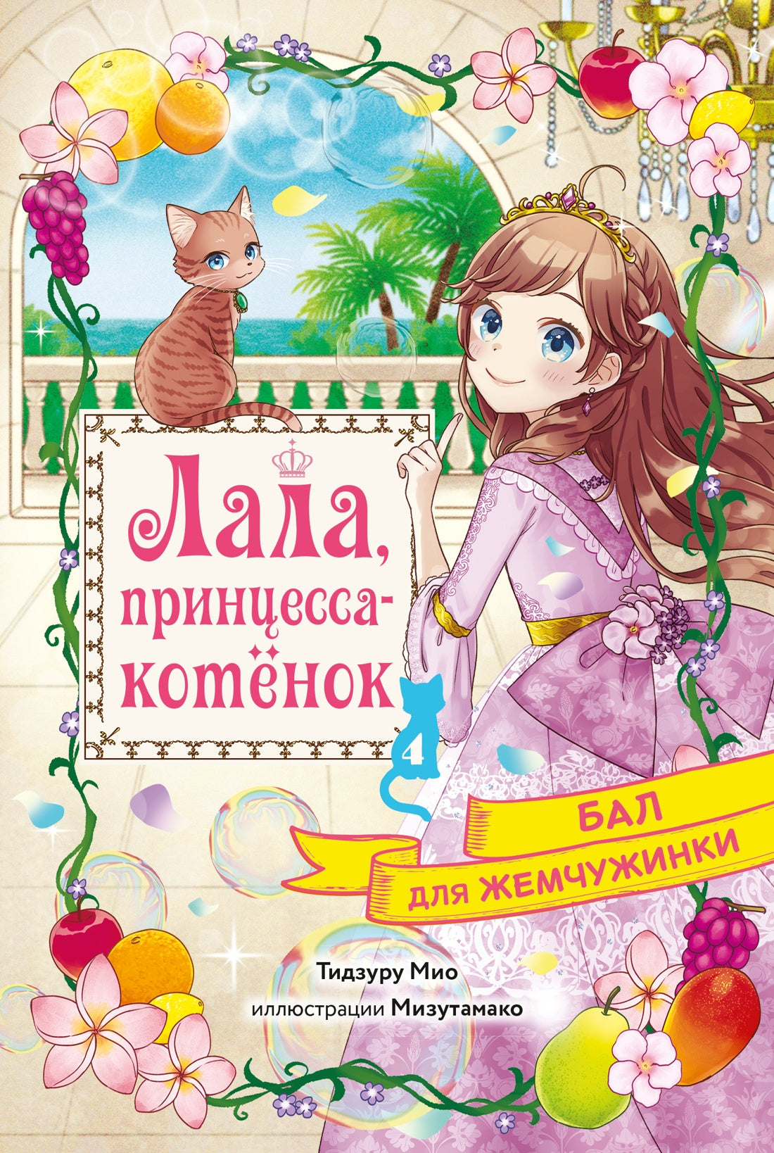 Бал для Жемчужинки