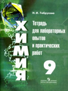 Химия. 9 класс. Тетрадь для лабораторных опытов и практических работ