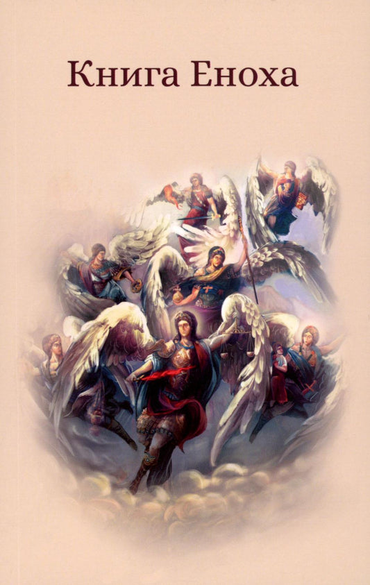 Рип.Книга Еноха.Ветхозаветный апокриф