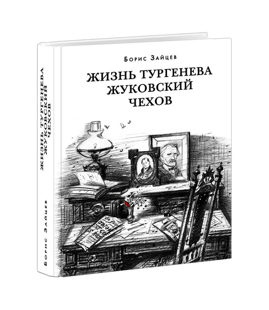 Жизнь Тургенева. Жуковский. Чехов : [романы-биографии] / Б. К. Зайцев ; предисл. В. В. Эрлихмана ; коммент. Т. Ф. Прокопова. — М. : Нигма, 2022. — 672 с. — (Красный каптал).
