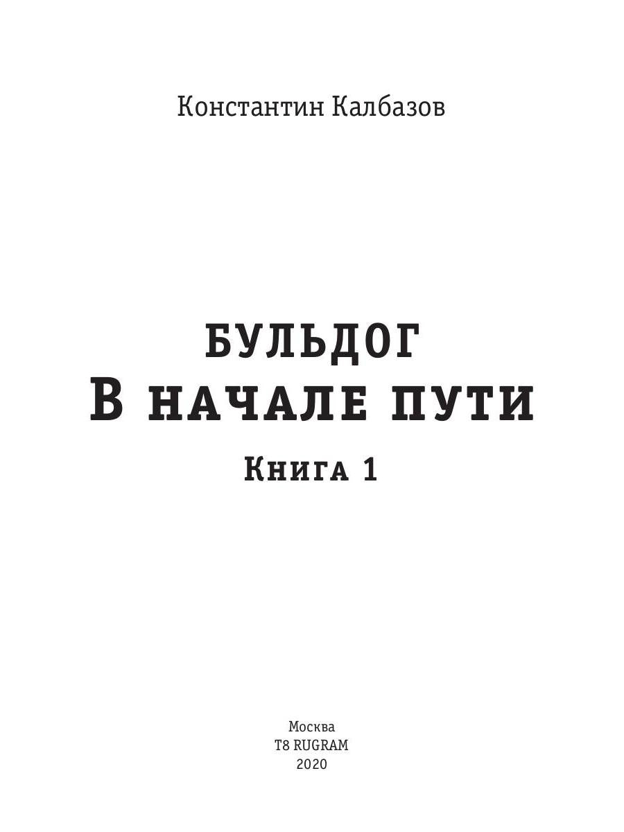 В начале пути. Бульдог