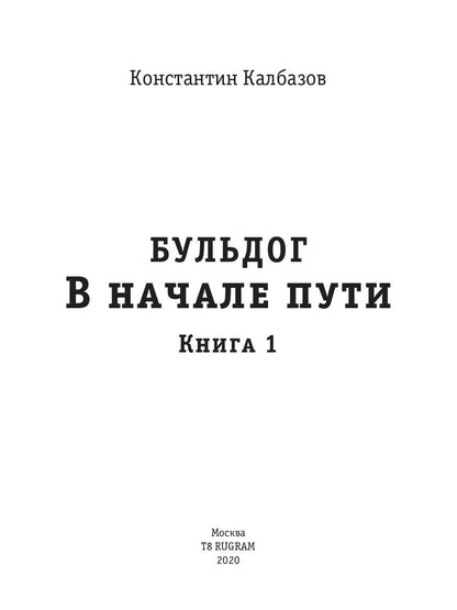 В начале пути. Бульдог