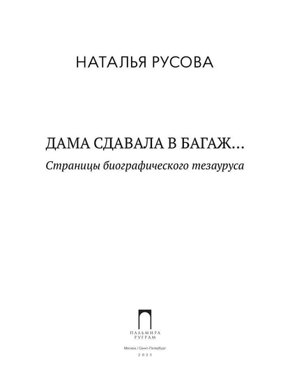 Дама сдавала в багаж... Страницы биографического тезауруса