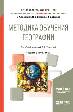 Методика обучения географии. Учебник и практикум для академического бакалавриата