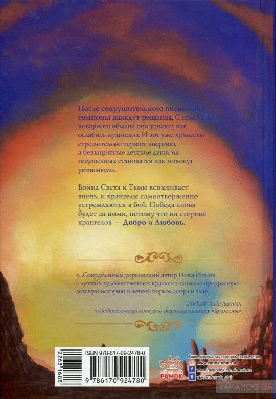 Хрангели: Хранители добра кн.2 (р)