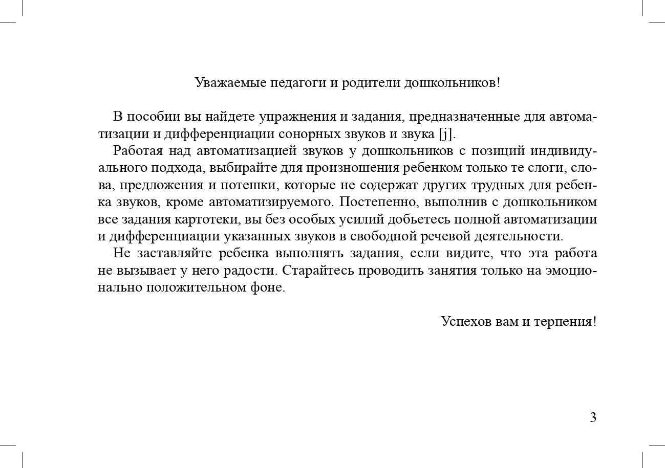 Задания для автоматизации и дифференциации звуков разных групп. Выпуск 2. Сонорные звуки и Звук [j]. 5-7 лет. ФГОС.