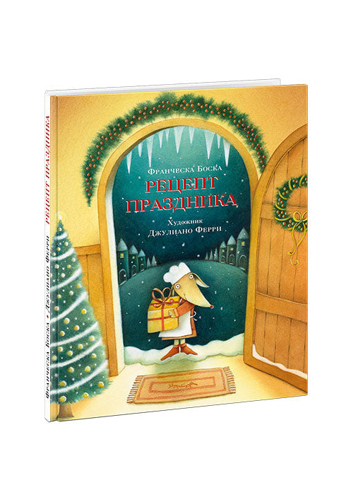 Рецепт праздника : [сказка] / Франческа Боска ; пер. с нем. ; ил. Дж. Ферри. — М. : Нигма, 2018. — 24 с. : ил.