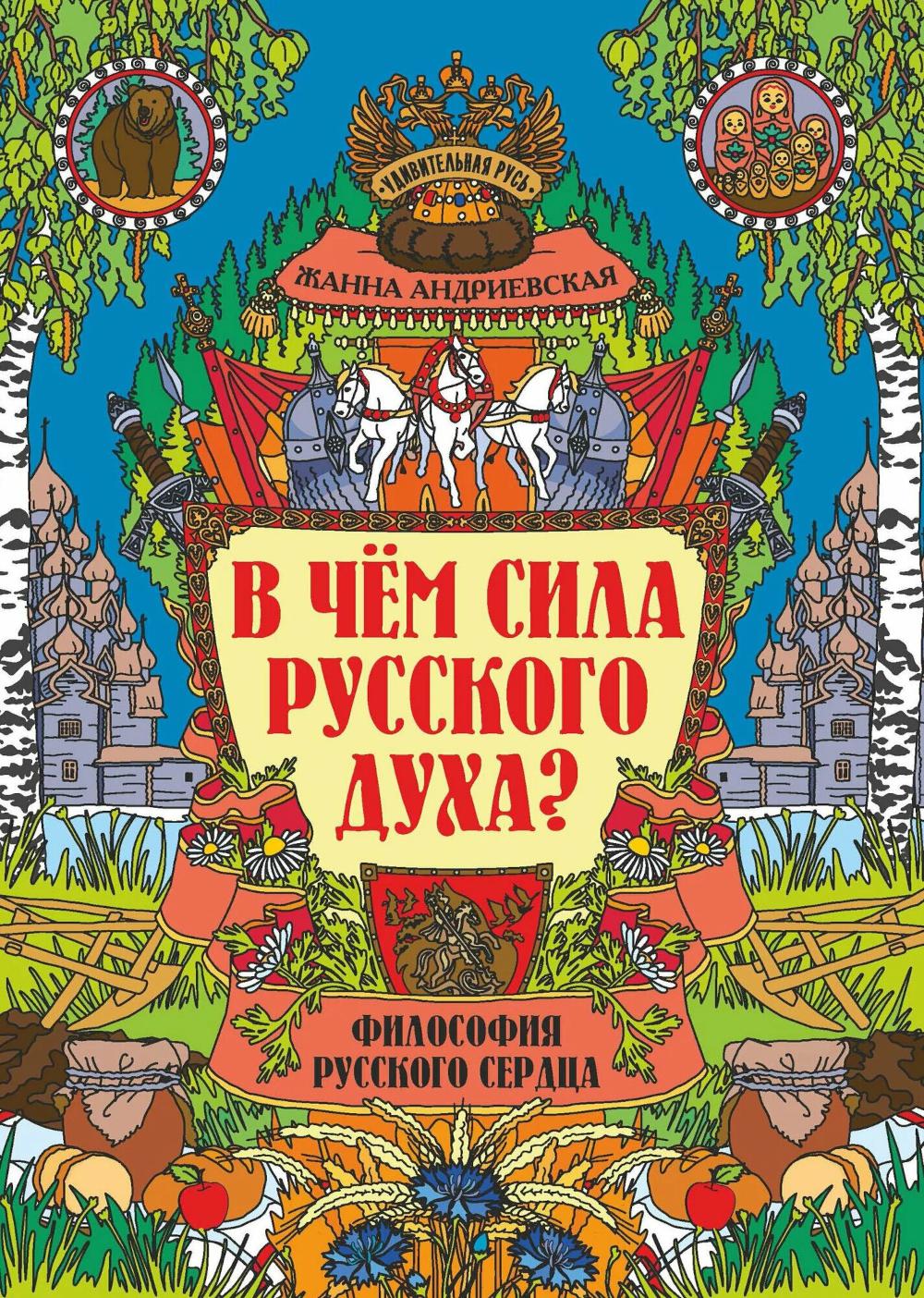 В чем сила русского духа?: Философия русского сердца