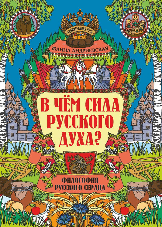 В чем сила русского духа?: Философия русского сердца