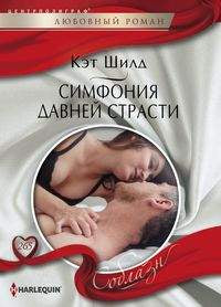 Симфония давней страсти