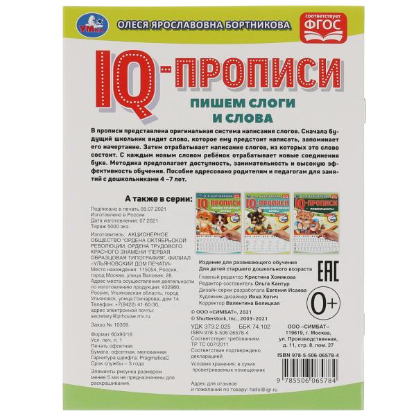 О.Бортникова. Пишем слоги и слова. IQ-прописи. 145х195 мм. 16 стр. 1+1. Умка в кор.50шт