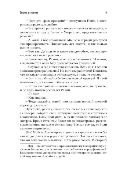 Фронтир. Кн. 4. Город в степи