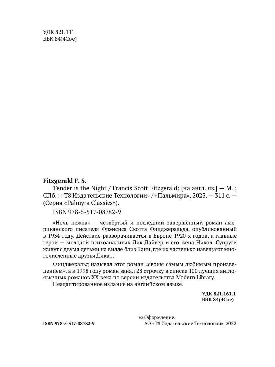 Tender Is the Night: на англ., яз