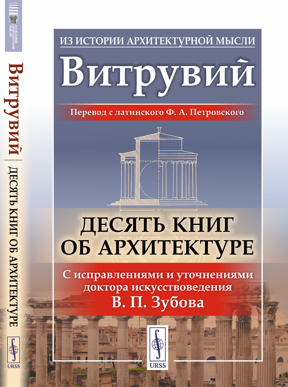 Десять книг об архитектуре. Par. с лат.