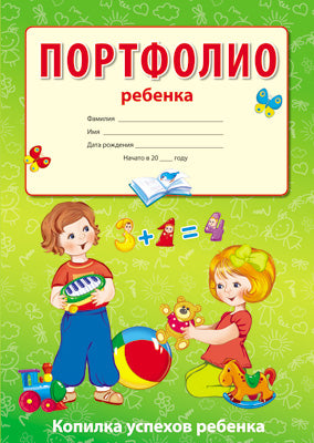 Портфолио ребенка (Копилка успехов ребенка, 10 листов А4 + 2 карточки 109х202)
