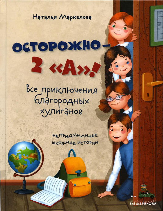 Осторожно — 2 «А»! Все приключения благородных хулиганов (Маркелова Н.Е.)