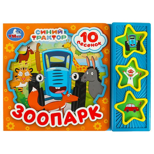 Зоопарк СИНИЙ ТРАКТОР (3 звук. кн. 10 пес.) 206х150мм 6стр Умка в кор.32шт