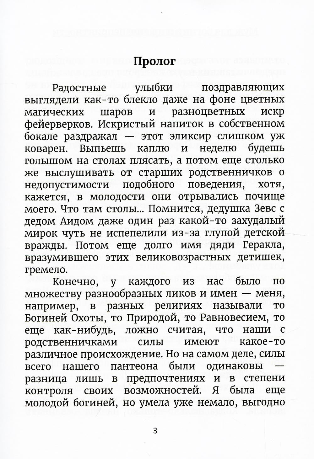 Муж для богини и прочие неприятности