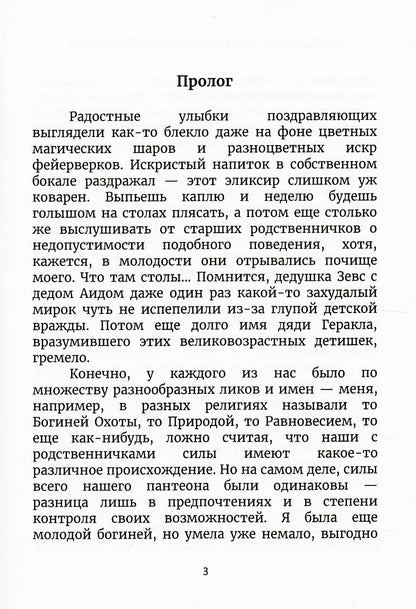 Муж для богини и прочие неприятности