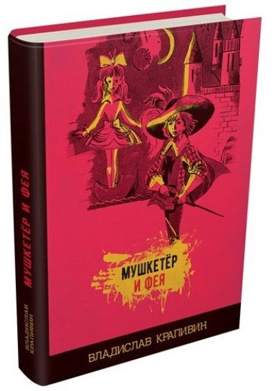 Мушкетёр и фея и другие истории из жизни Джонни Воробьёва