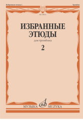 Избранные этюды : для тромбона. Тетрадь 2