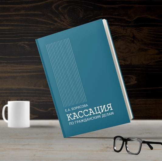 Кассация по гражданским делам: монография