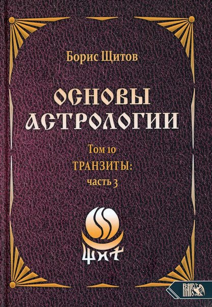 Основы астрологии. Транзиты часть 3. Том 10