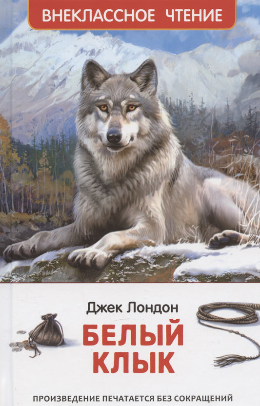 Лондон Дж. Белый клык (ВЧ)