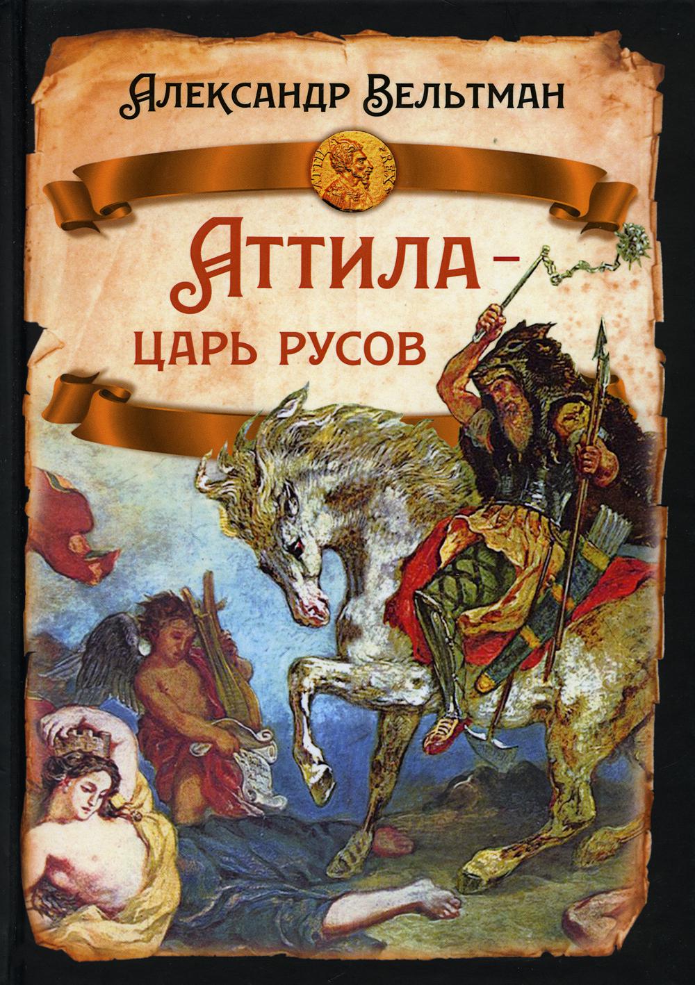 Аттила- царь русов